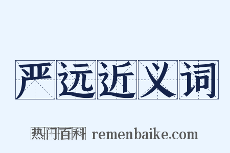 严远近义词是什么意思的图片